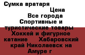 Сумка вратаря VAUGHN BG7800 wheel 42.5*20*19“	 › Цена ­ 8 500 - Все города Спортивные и туристические товары » Хоккей и фигурное катание   . Хабаровский край,Николаевск-на-Амуре г.